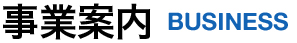事業案内