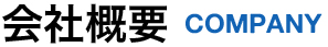 会社概要