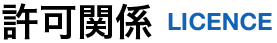 許可関係